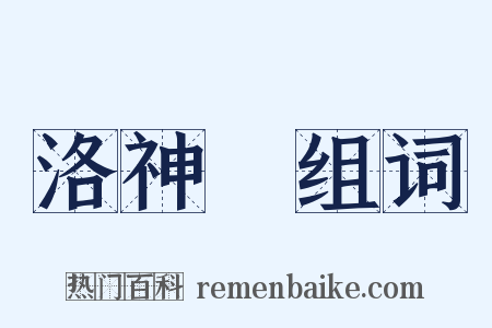 洛神賦组词是什么意思的图片